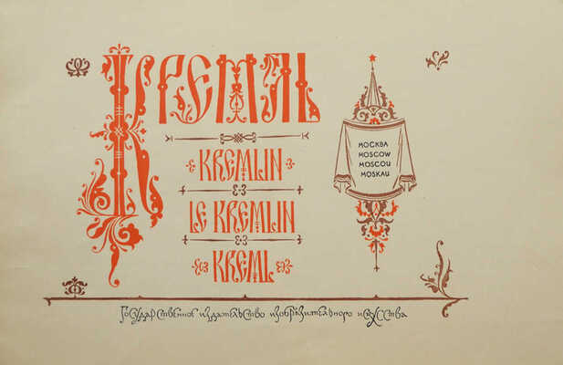 Кремль. Фотографии Г. Петрусова. Оформление худ. С. Телингатера. М., 1955.